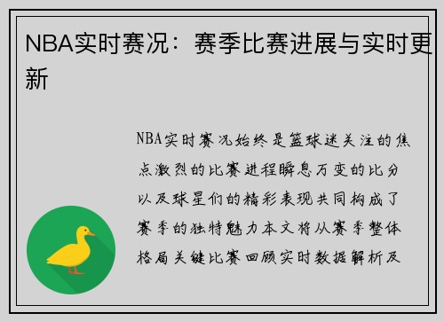 NBA实时赛况：赛季比赛进展与实时更新