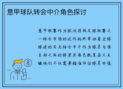 意甲球队转会中介角色探讨