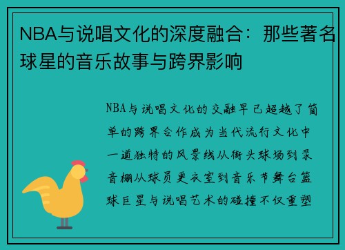NBA与说唱文化的深度融合：那些著名球星的音乐故事与跨界影响