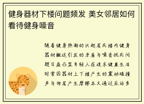 健身器材下楼问题频发 美女邻居如何看待健身噪音