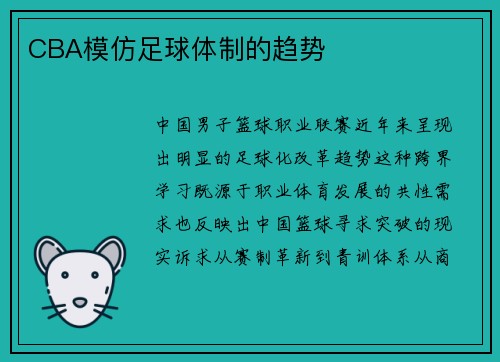 CBA模仿足球体制的趋势