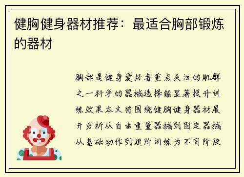 健胸健身器材推荐：最适合胸部锻炼的器材