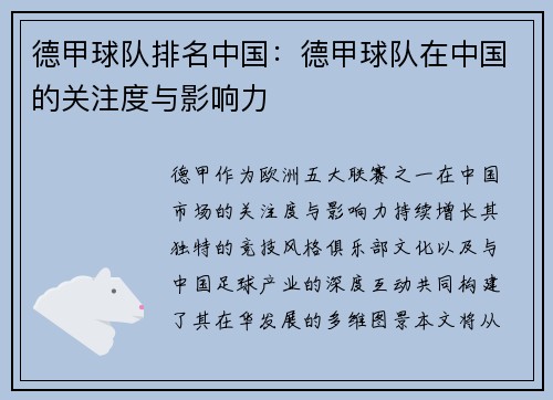 德甲球队排名中国：德甲球队在中国的关注度与影响力