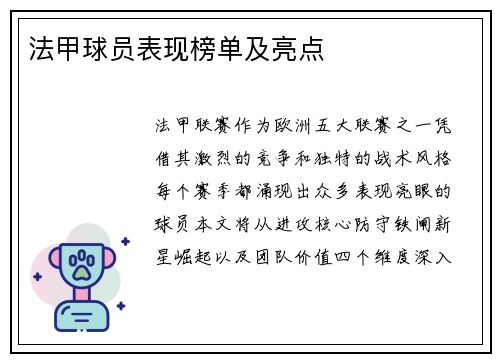 法甲球员表现榜单及亮点