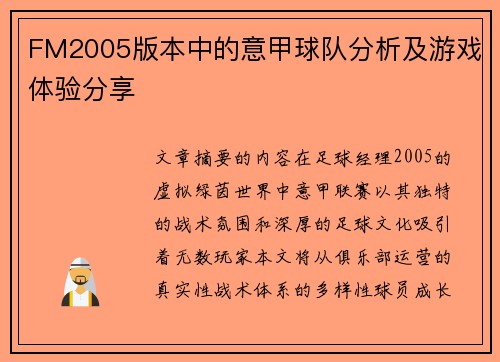 FM2005版本中的意甲球队分析及游戏体验分享