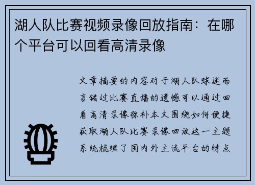 湖人队比赛视频录像回放指南：在哪个平台可以回看高清录像