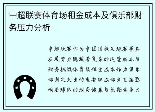 中超联赛体育场租金成本及俱乐部财务压力分析