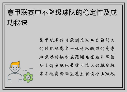 意甲联赛中不降级球队的稳定性及成功秘诀
