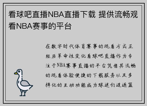 看球吧直播NBA直播下载 提供流畅观看NBA赛事的平台