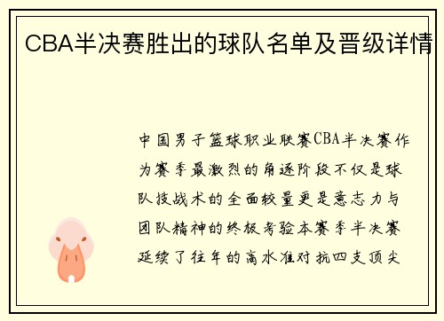 CBA半决赛胜出的球队名单及晋级详情