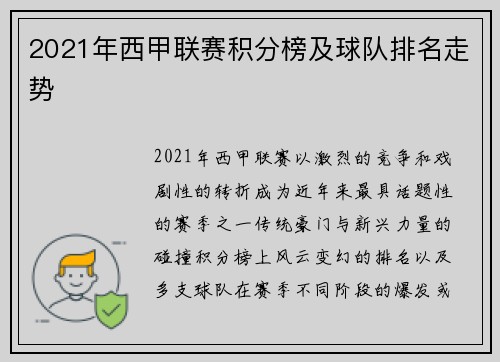 2021年西甲联赛积分榜及球队排名走势