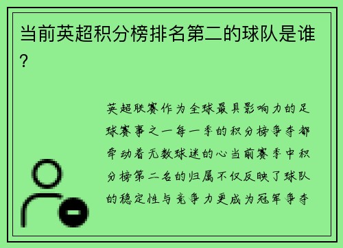 当前英超积分榜排名第二的球队是谁？