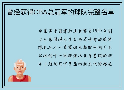 曾经获得CBA总冠军的球队完整名单