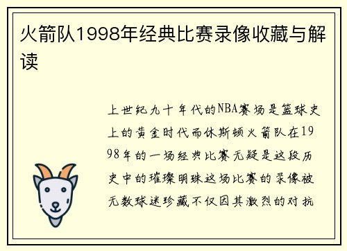 火箭队1998年经典比赛录像收藏与解读