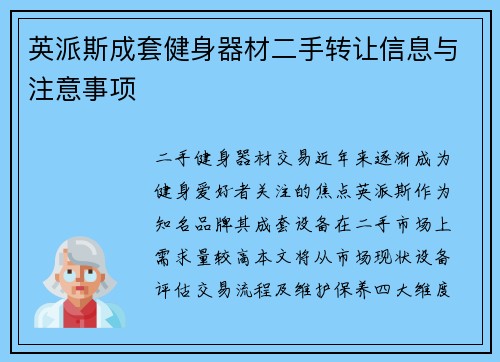 英派斯成套健身器材二手转让信息与注意事项