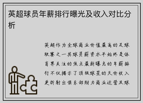 英超球员年薪排行曝光及收入对比分析