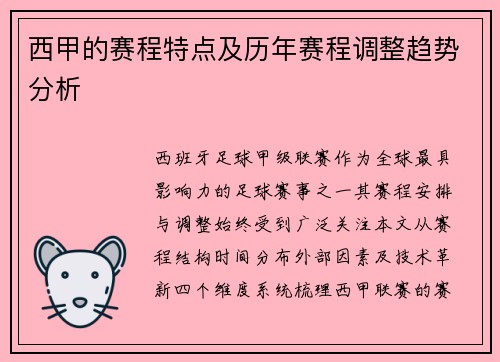 西甲的赛程特点及历年赛程调整趋势分析