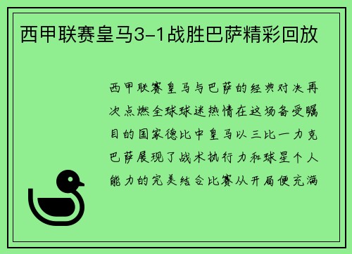 西甲联赛皇马3-1战胜巴萨精彩回放