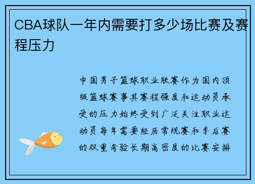 CBA球队一年内需要打多少场比赛及赛程压力