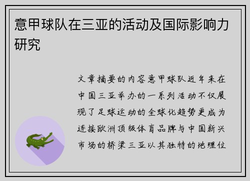 意甲球队在三亚的活动及国际影响力研究