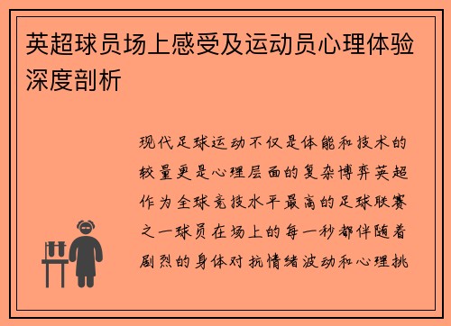 英超球员场上感受及运动员心理体验深度剖析
