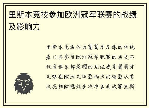里斯本竞技参加欧洲冠军联赛的战绩及影响力