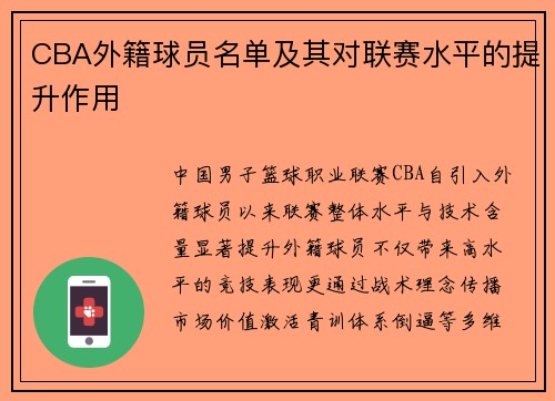 CBA外籍球员名单及其对联赛水平的提升作用