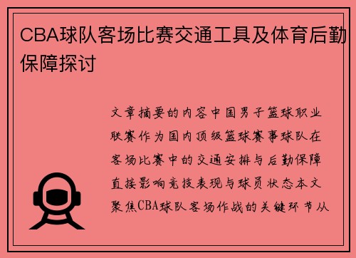 CBA球队客场比赛交通工具及体育后勤保障探讨