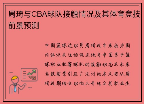周琦与CBA球队接触情况及其体育竞技前景预测