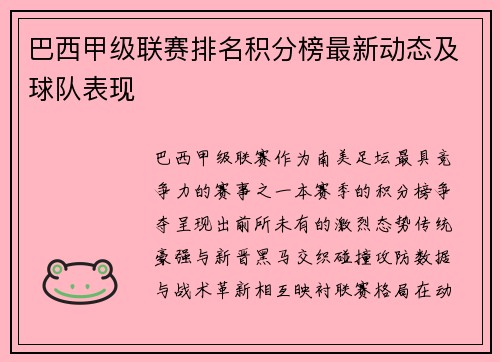巴西甲级联赛排名积分榜最新动态及球队表现