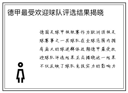 德甲最受欢迎球队评选结果揭晓