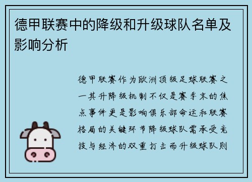 德甲联赛中的降级和升级球队名单及影响分析