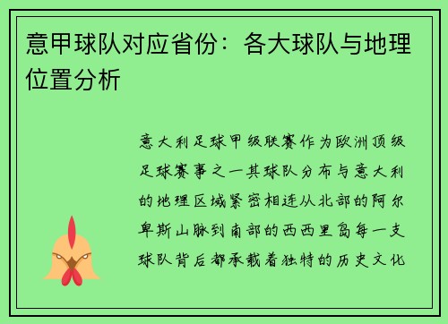 意甲球队对应省份：各大球队与地理位置分析