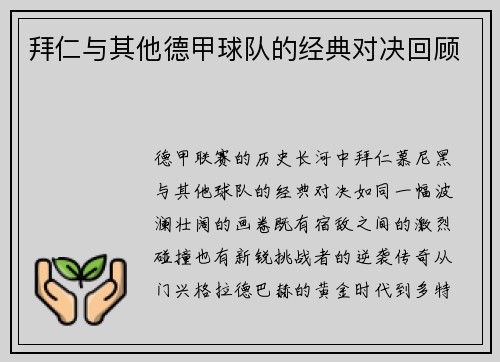 拜仁与其他德甲球队的经典对决回顾