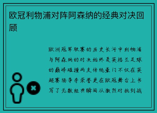 欧冠利物浦对阵阿森纳的经典对决回顾
