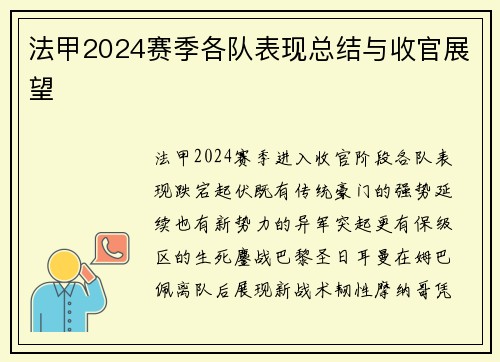 法甲2024赛季各队表现总结与收官展望