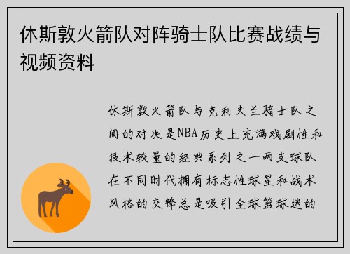 休斯敦火箭队对阵骑士队比赛战绩与视频资料