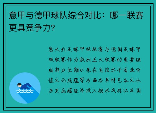 意甲与德甲球队综合对比：哪一联赛更具竞争力？