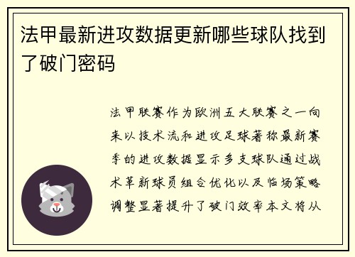 法甲最新进攻数据更新哪些球队找到了破门密码