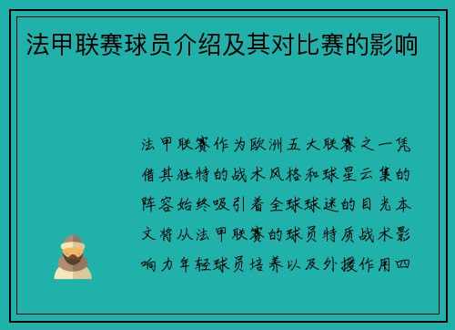法甲联赛球员介绍及其对比赛的影响