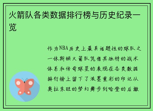 火箭队各类数据排行榜与历史纪录一览