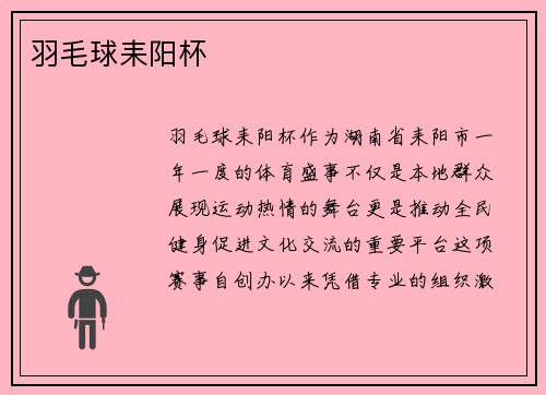 羽毛球耒阳杯
