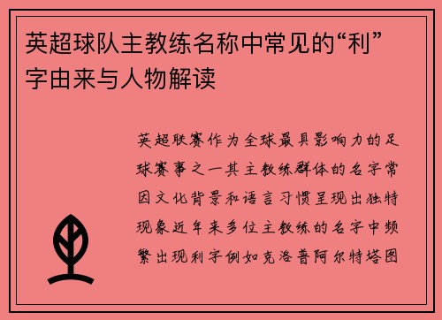 英超球队主教练名称中常见的“利”字由来与人物解读