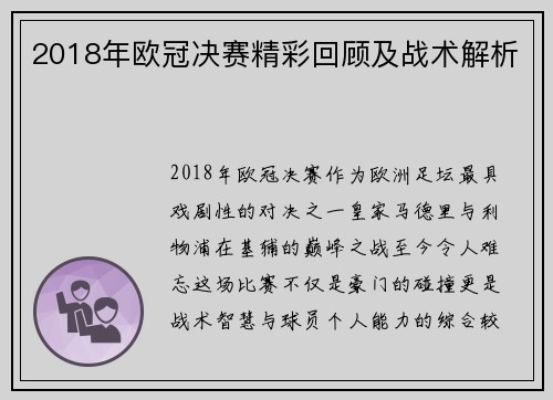 2018年欧冠决赛精彩回顾及战术解析