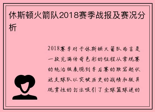 休斯顿火箭队2018赛季战报及赛况分析