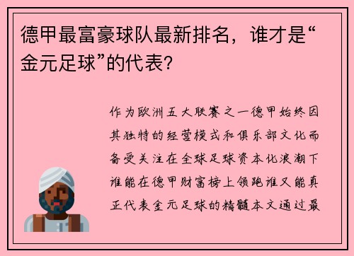 德甲最富豪球队最新排名，谁才是“金元足球”的代表？