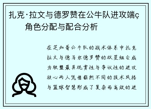 扎克·拉文与德罗赞在公牛队进攻端的角色分配与配合分析