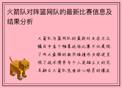火箭队对阵篮网队的最新比赛信息及结果分析