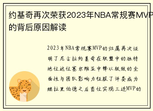 约基奇再次荣获2023年NBA常规赛MVP的背后原因解读