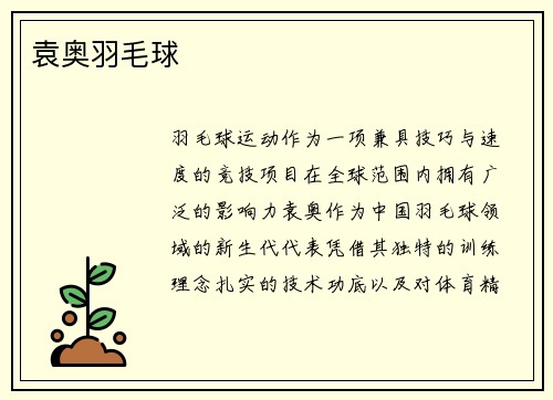 袁奥羽毛球